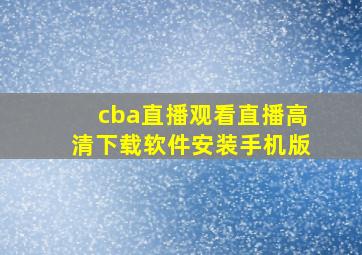 cba直播观看直播高清下载软件安装手机版