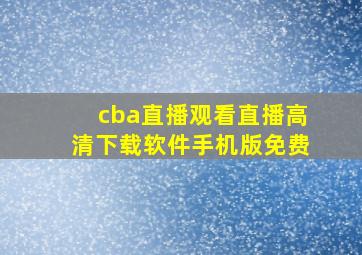 cba直播观看直播高清下载软件手机版免费