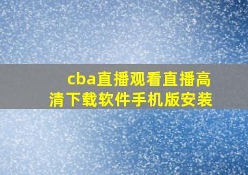 cba直播观看直播高清下载软件手机版安装