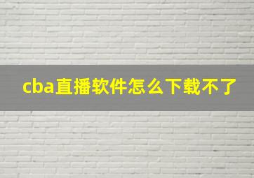 cba直播软件怎么下载不了