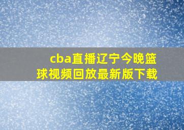 cba直播辽宁今晚篮球视频回放最新版下载