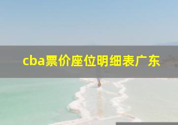 cba票价座位明细表广东