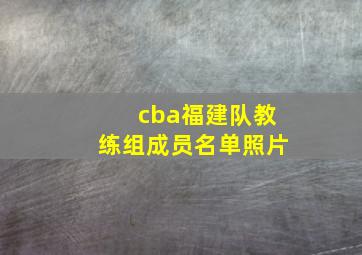 cba福建队教练组成员名单照片