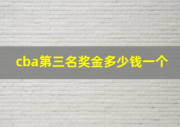 cba第三名奖金多少钱一个