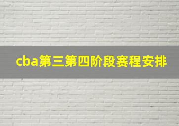 cba第三第四阶段赛程安排