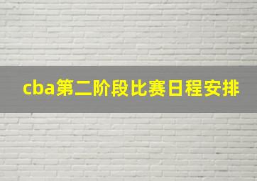 cba第二阶段比赛日程安排