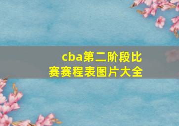 cba第二阶段比赛赛程表图片大全