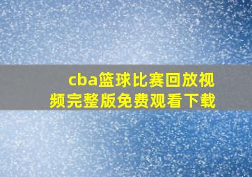 cba篮球比赛回放视频完整版免费观看下载