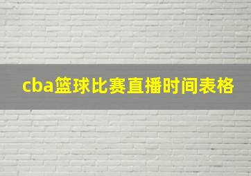 cba篮球比赛直播时间表格