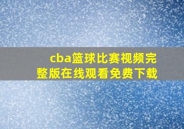 cba篮球比赛视频完整版在线观看免费下载