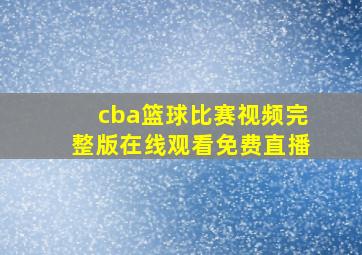 cba篮球比赛视频完整版在线观看免费直播