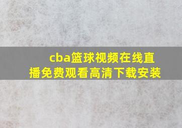 cba篮球视频在线直播免费观看高清下载安装