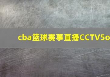 cba篮球赛事直播CCTV5o