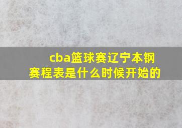 cba篮球赛辽宁本钢赛程表是什么时候开始的