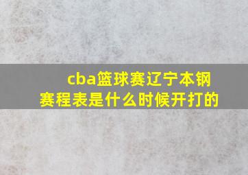 cba篮球赛辽宁本钢赛程表是什么时候开打的