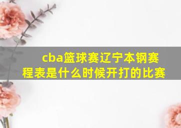 cba篮球赛辽宁本钢赛程表是什么时候开打的比赛