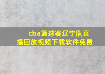 cba篮球赛辽宁队直播回放视频下载软件免费