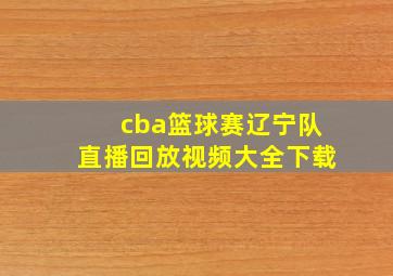 cba篮球赛辽宁队直播回放视频大全下载