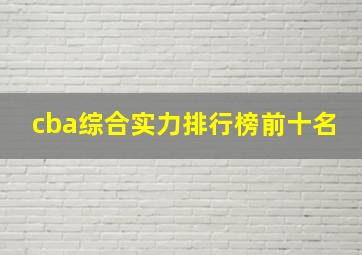 cba综合实力排行榜前十名