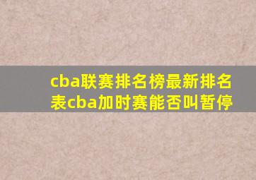 cba联赛排名榜最新排名表cba加时赛能否叫暂停