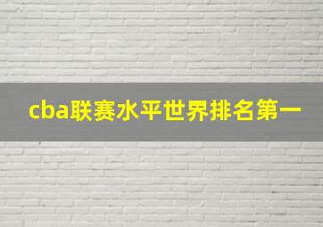 cba联赛水平世界排名第一