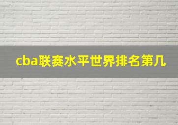 cba联赛水平世界排名第几