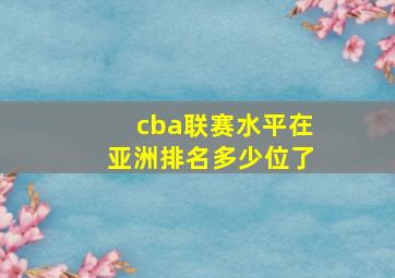 cba联赛水平在亚洲排名多少位了