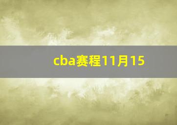 cba赛程11月15