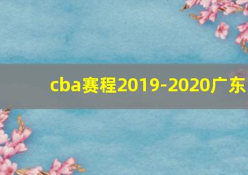 cba赛程2019-2020广东