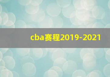 cba赛程2019-2021