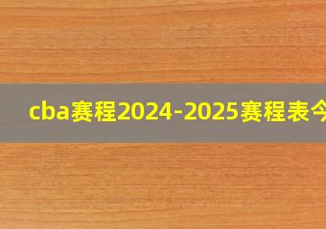 cba赛程2024-2025赛程表今天