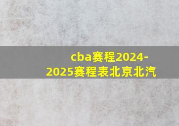 cba赛程2024-2025赛程表北京北汽