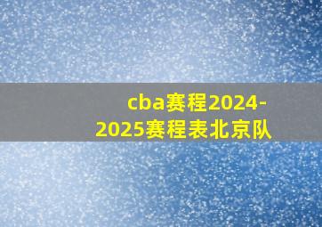 cba赛程2024-2025赛程表北京队