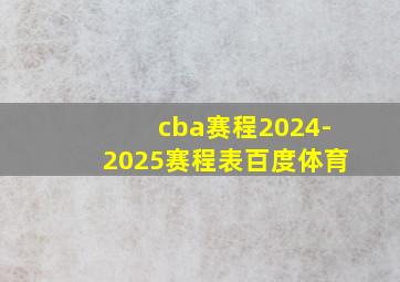 cba赛程2024-2025赛程表百度体育