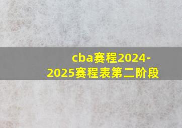 cba赛程2024-2025赛程表第二阶段