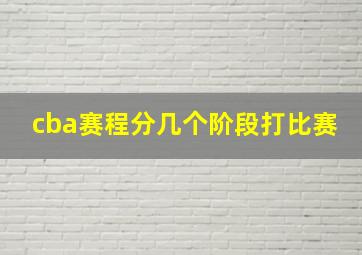 cba赛程分几个阶段打比赛