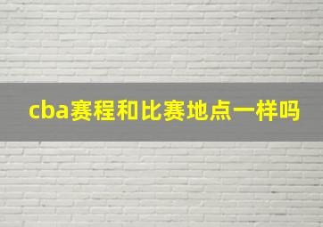 cba赛程和比赛地点一样吗