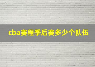 cba赛程季后赛多少个队伍