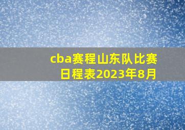 cba赛程山东队比赛日程表2023年8月