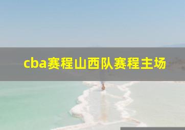 cba赛程山西队赛程主场