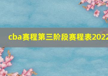 cba赛程第三阶段赛程表2022