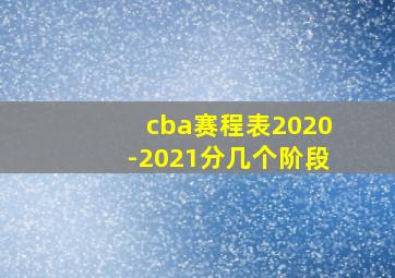 cba赛程表2020-2021分几个阶段