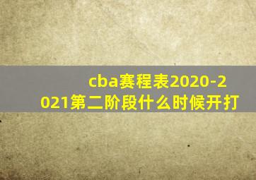 cba赛程表2020-2021第二阶段什么时候开打