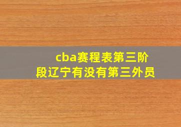 cba赛程表第三阶段辽宁有没有第三外员