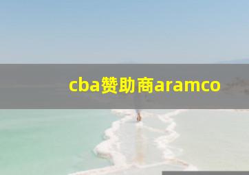 cba赞助商aramco