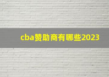 cba赞助商有哪些2023