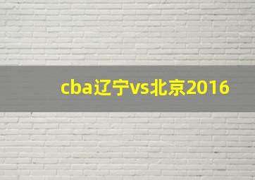 cba辽宁vs北京2016