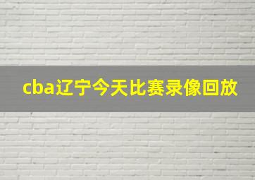 cba辽宁今天比赛录像回放