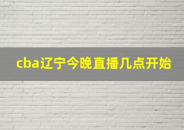 cba辽宁今晚直播几点开始