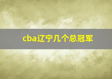 cba辽宁几个总冠军